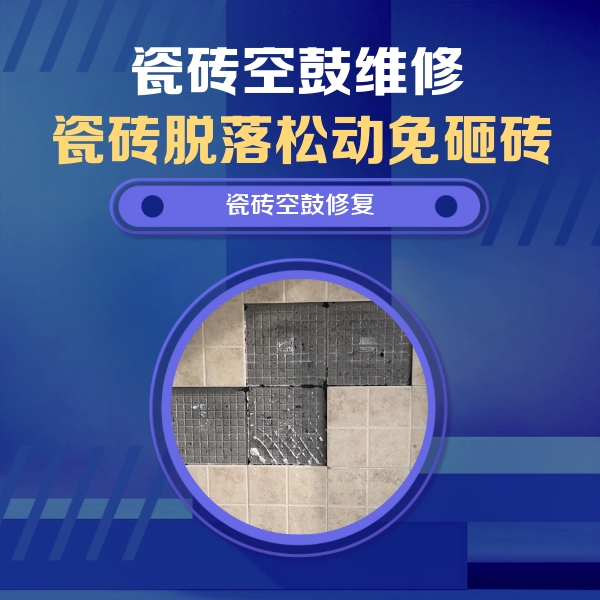 斗门瓷砖空鼓维修公司分享卫生间墙面瓷砖空鼓面积较大时，如何进行注浆修补？