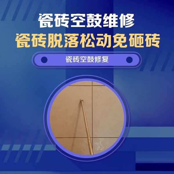 斗门瓷砖空鼓维修公司分享如何判断瓷砖空鼓的面积？