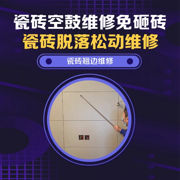 斗门瓷砖空鼓维修公司分享瓷砖空鼓面积较大时，除了注浆修补还有哪些维修方法？