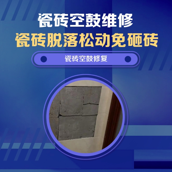 斗门瓷砖空鼓维修公司分享砖缝注浆修补空鼓的注意事项有哪些？