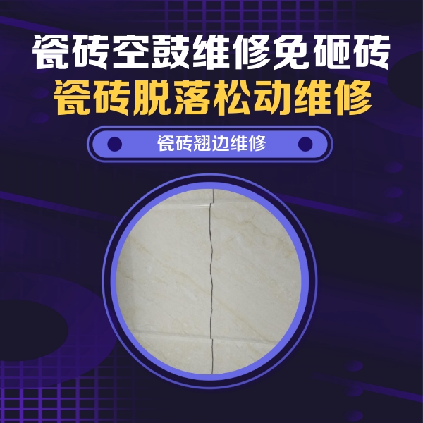 斗门瓷砖空鼓维修公司分享砖缝注浆修补空鼓的具体操作步骤是什么