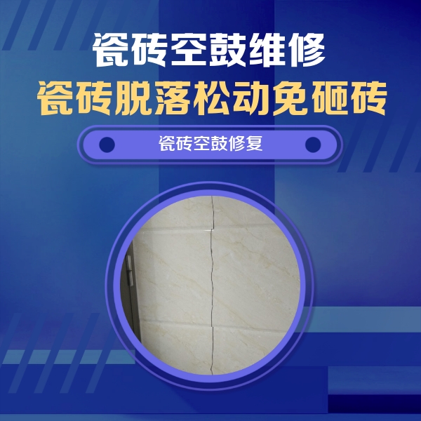 斗门瓷砖空鼓维修公司分享瓷砖空鼓面积较大时，除了注浆修补还有哪些维修方法？